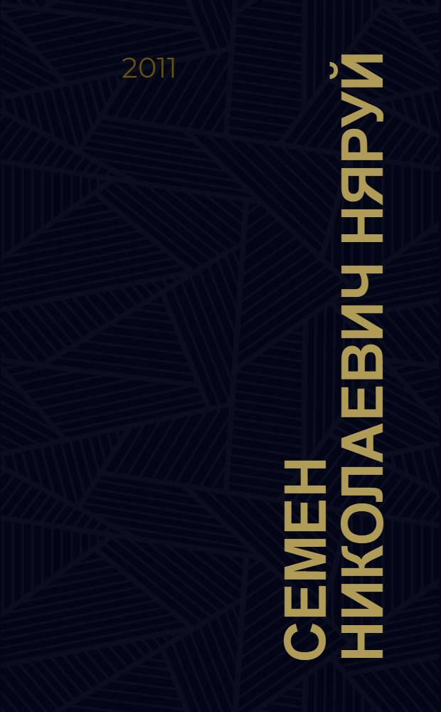 Семен Николаевич Няруй : (из фондов библиотек Ямало-Ненецкого автономного округа) : персональный библиографический указатель, посвященный 65-летнему юбилею ненецкого композитора
