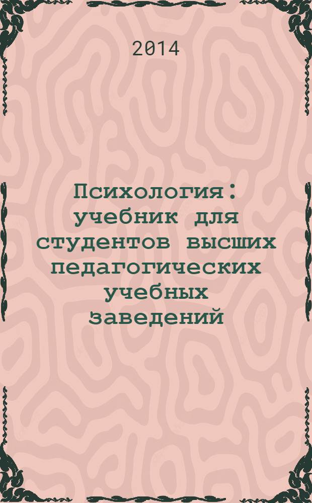 Психология : учебник для студентов высших педагогических учебных заведений