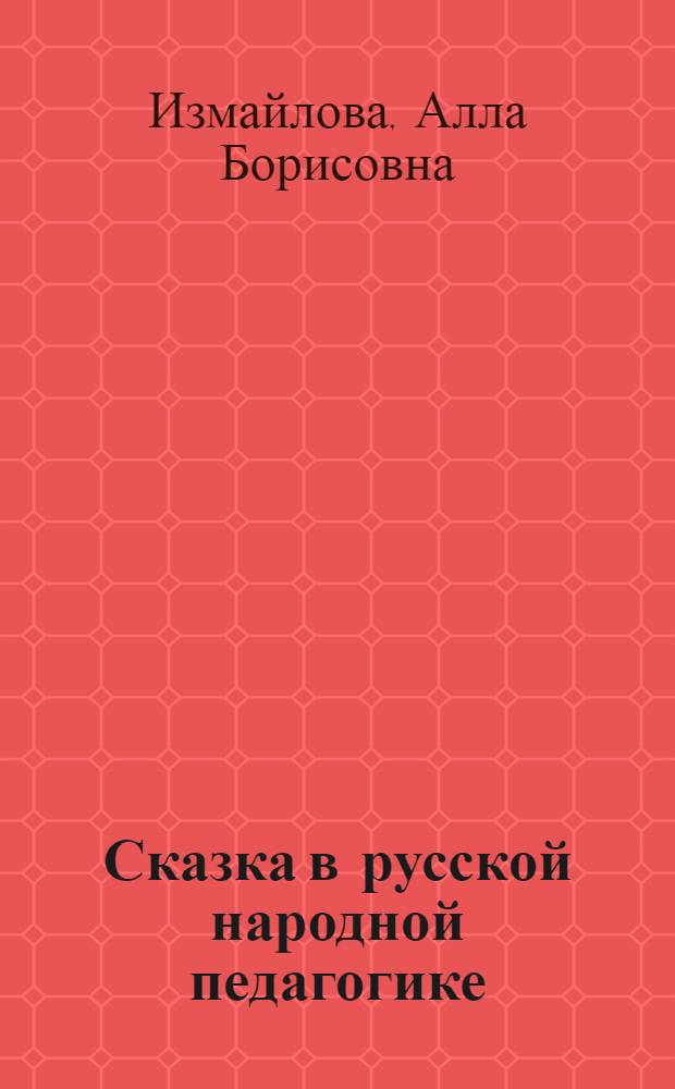 Сказка в русской народной педагогике : монография