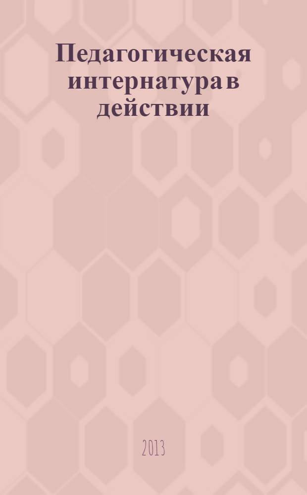 Педагогическая интернатура в действии : учебное пособие
