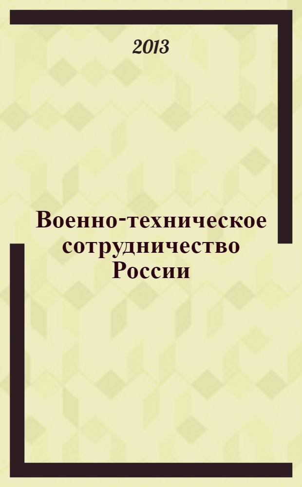 Военно-техническое сотрудничество России: история и современность : материалы работы научной конференции, 25 октября 2012 г