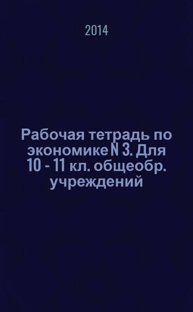 Рабочая тетрадь по экономике N 3. Для 10 - 11 кл. общеобр. учреждений