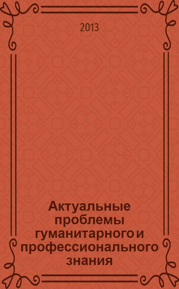 Актуальные проблемы гуманитарного и профессионального знания : сборник студенческих научных работ