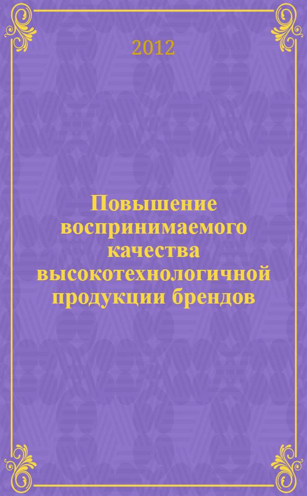 Повышение воспринимаемого качества высокотехнологичной продукции брендов