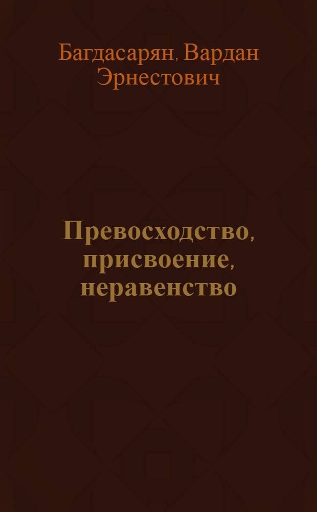 Превосходство, присвоение, неравенство