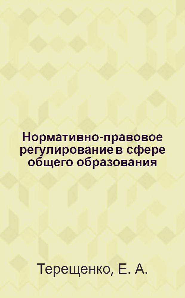 Нормативно-правовое регулирование в сфере общего образования : (профессиональная переподготовка) : учебное пособие