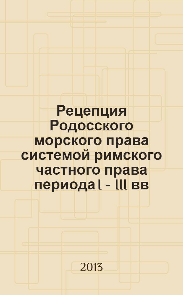 Рецепция Родосского морского права системой римского частного права периода I - III вв. н.э. : монография
