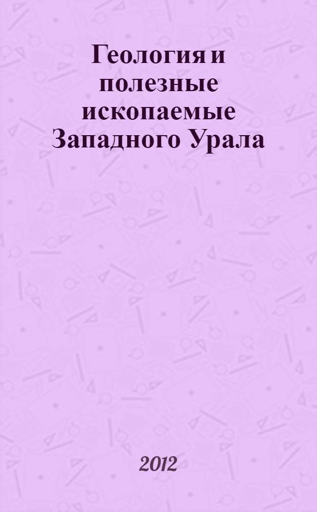 Геология и полезные ископаемые Западного Урала : статьи по материалам региональной научно-практической конференции с международным участием