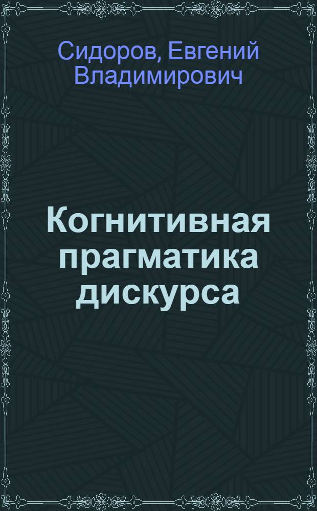 Когнитивная прагматика дискурса : монография