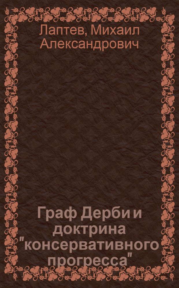 Граф Дерби и доктрина "консервативного прогресса" (1852-1866 годы) : монография