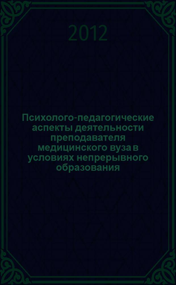 Психолого-педагогические аспекты деятельности преподавателя медицинского вуза в условиях непрерывного образования : сборник статей
