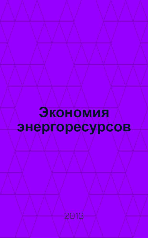 Экономия энергоресурсов : комплекс учебно-методических материалов : учебно-методическое пособие для студентов заочной и дистанционной форм обучения по направлению 140400 "Электроэнергетика и электротехника"