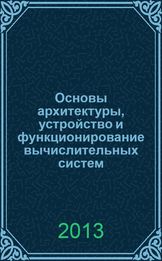Основы архитектуры, устройство и функционирование вычислительных систем : учебное пособие : + тетрадь-практикум