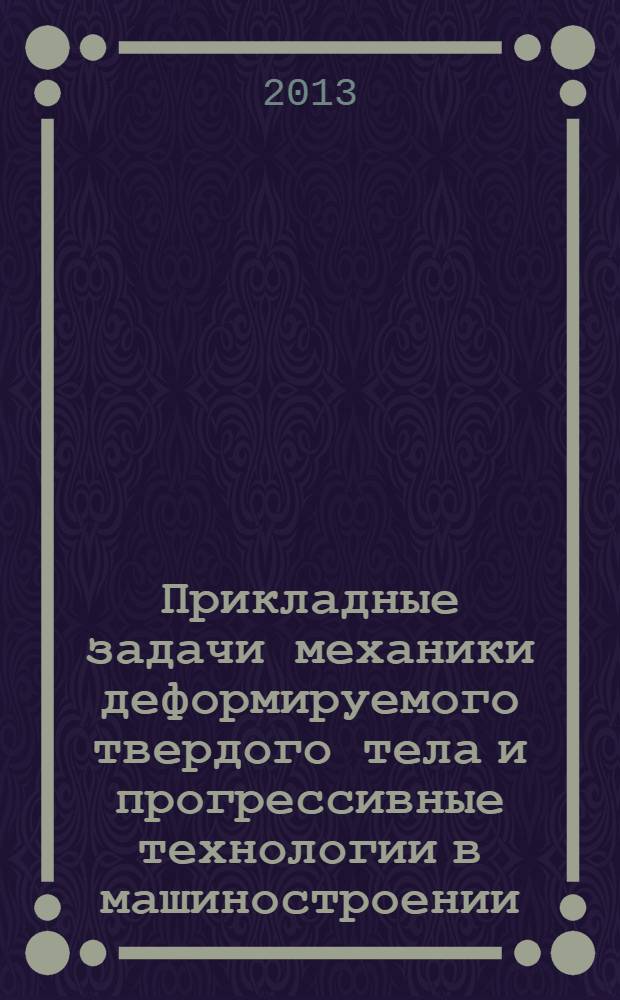 Прикладные задачи механики деформируемого твердого тела и прогрессивные технологии в машиностроении : сборник статей. Вып. 4