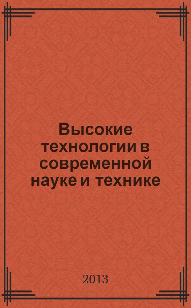 Высокие технологии в современной науке и технике : сборник научных трудов II Всероссийской научно-технической конференции молодых ученых, аспирантов и студентов с международным участием "Высокие технологии в современной науке и технике" ВТСНТ-2013, 27-29 марта 2013 г. в 2 т. Т. 1