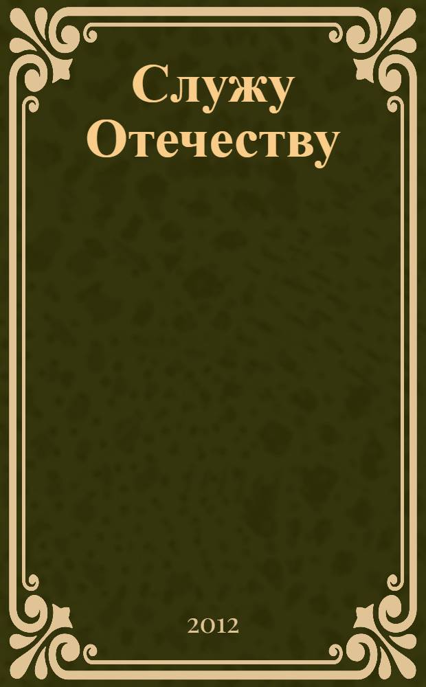 Служу Отечеству : История пенитенциарной системы Омской области