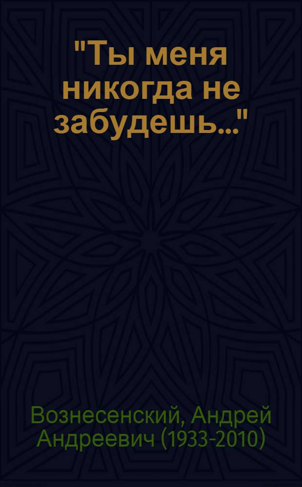 "Ты меня никогда не забудешь..." : стихотворения и проза