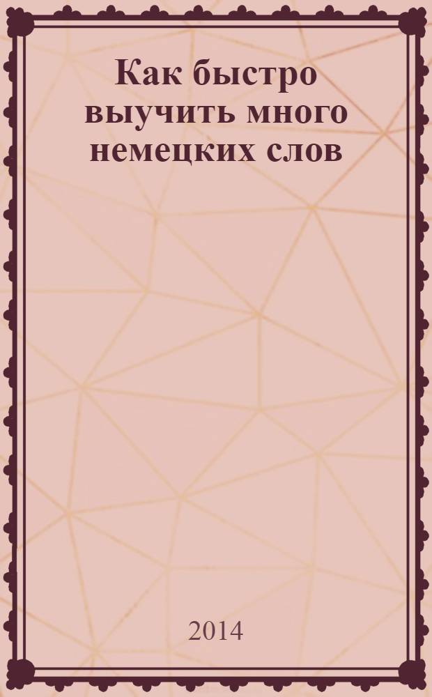 Как быстро выучить много немецких слов : пособие