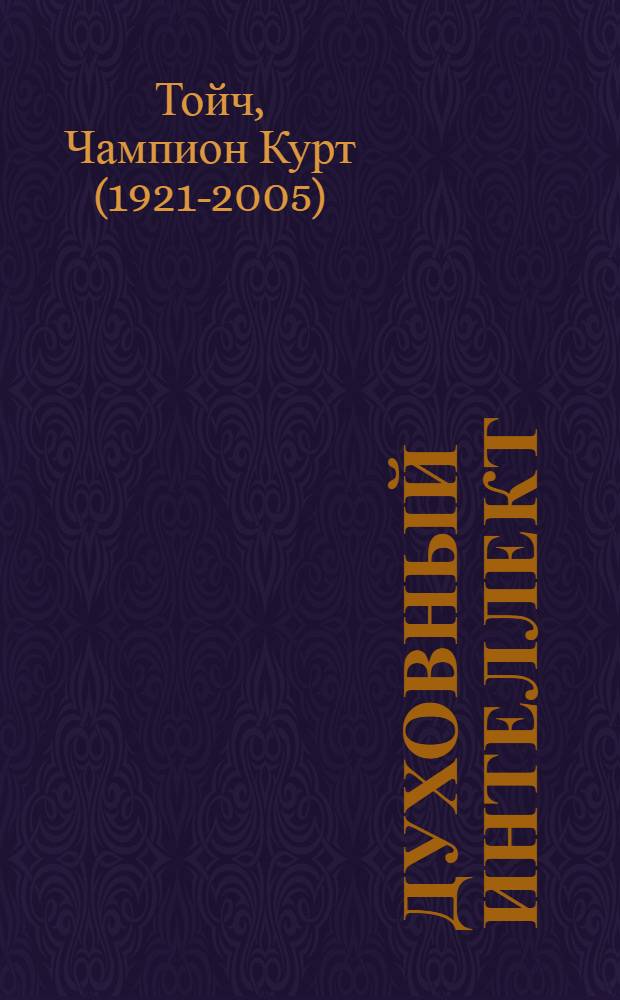 Духовный интеллект : ключ к человеческой эффективности