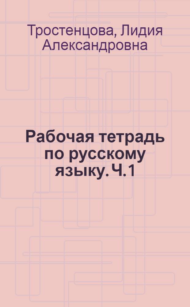 Рабочая тетрадь по русскому языку. Ч. 1 : 6 класс : к учебнику М. Т. Баранова и др