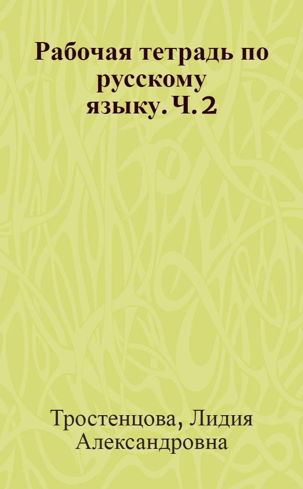 Рабочая тетрадь по русскому языку. Ч. 2 : 6 класс : к учебнику М. Т. Баранова и др
