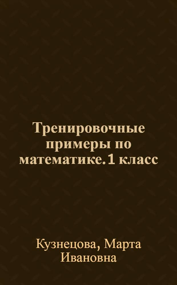Тренировочные примеры по математике. 1 класс : задания для повторения и закрепления