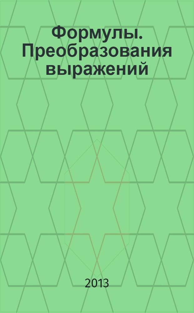 Формулы. Преобразования выражений : электронное учебное издание с методическими рекомендациями