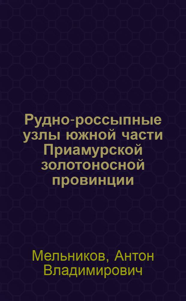 Рудно-россыпные узлы южной части Приамурской золотоносной провинции