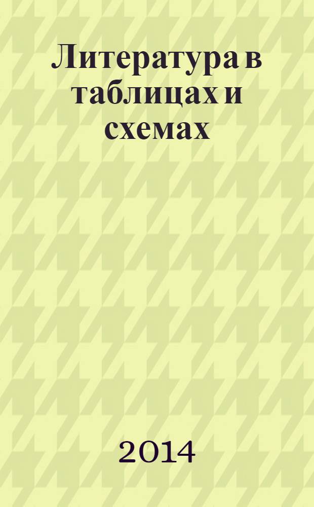 Литература в таблицах и схемах