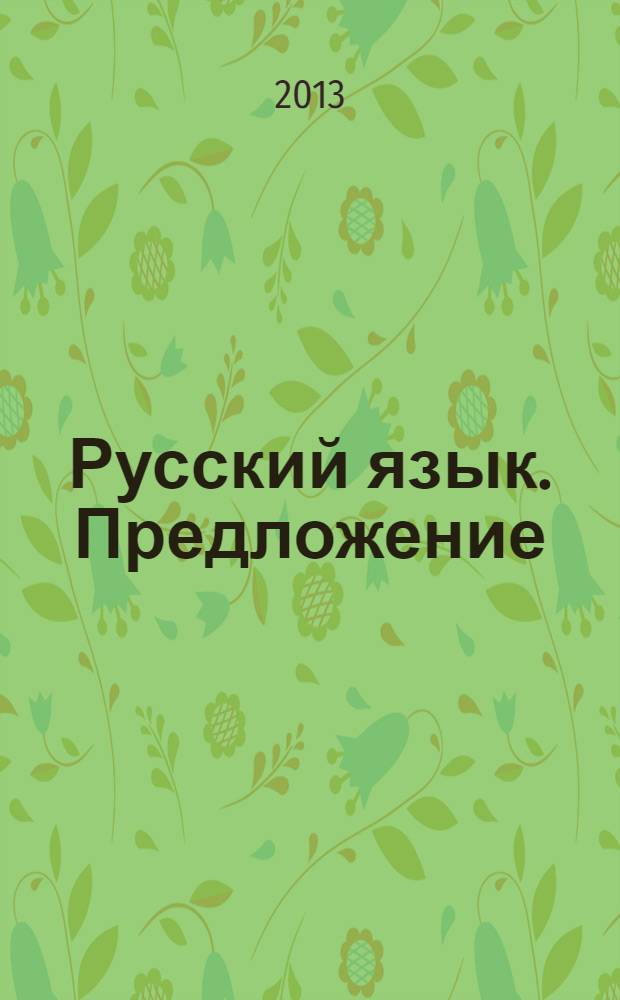 Русский язык. Предложение : электронное учебное издание с методическими рекомендациями