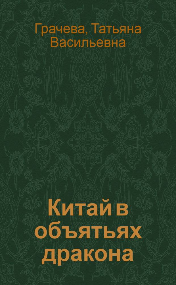 Китай в объятьях дракона : под чьим контролем находится Китай. Кем в действительности был Чингизхан. Китайская Хазария и Глобальный проект Китая. Что может объединить Россию и Китай