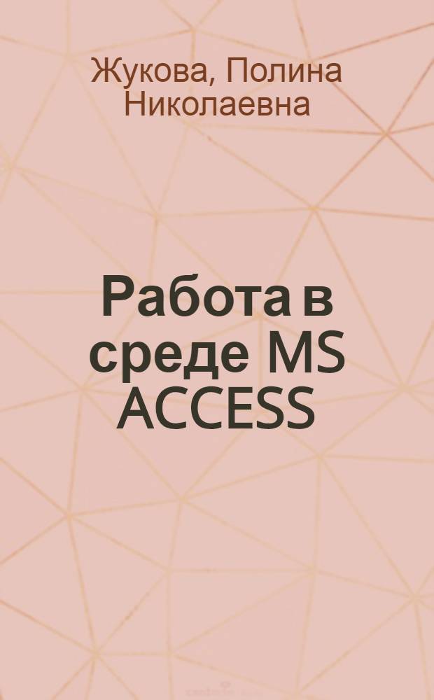 Работа в среде MS ACCESS : учебное пособие : для курсантов, слушателей и студентов всех специальностей при изучении дисциплины "Информатика и информационные технологии в профессиональной деятельности"