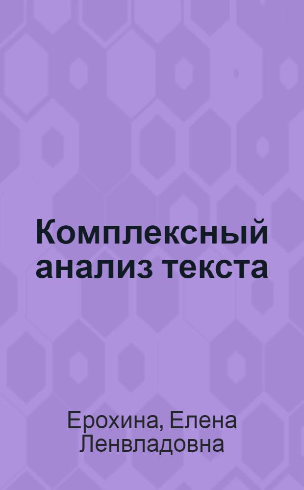 Комплексный анализ текста : 6 класс : рабочая тетрадь по русскому языку ко всем действующим учебникам