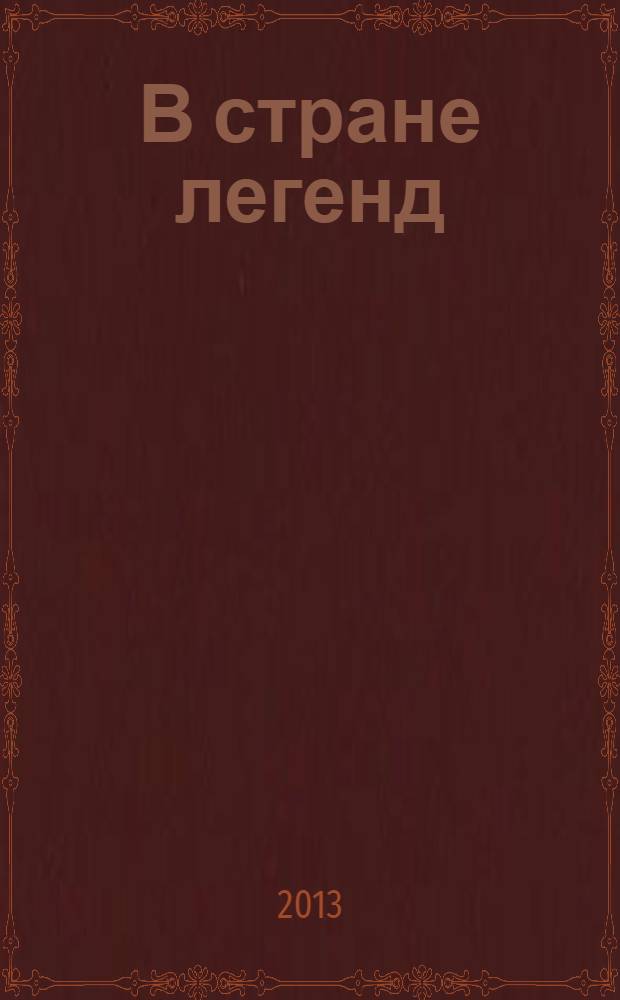 В стране легенд : легенды минувших веков в пересказе для детей : для детей старше 12 лет