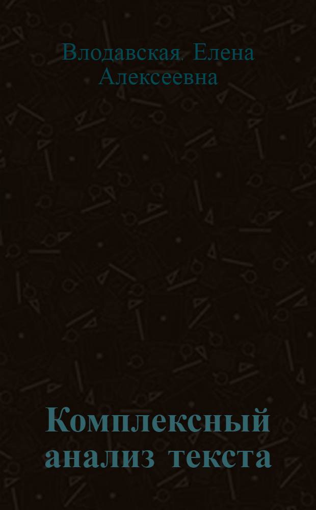 Комплексный анализ текста : 5 класс : рабочая тетрадь по русскому языку ко всем действующим учебникам