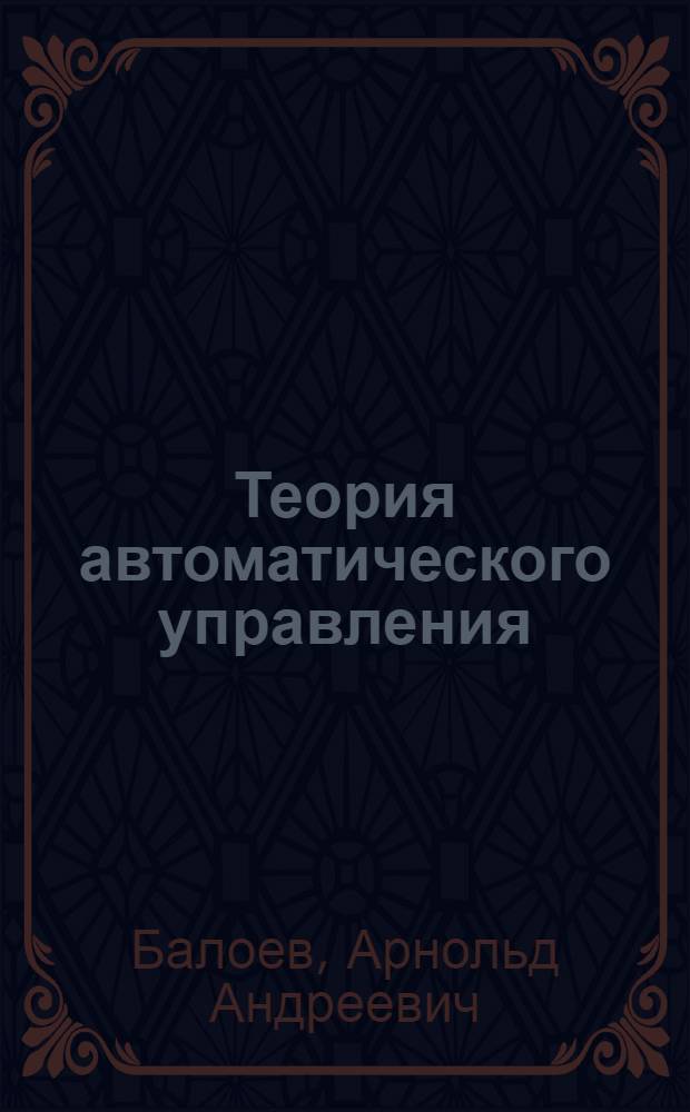 Теория автоматического управления : линейные аналоговые системы : учебное пособие