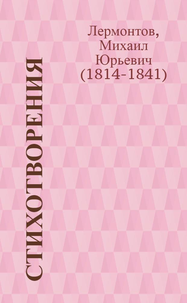 Стихотворения