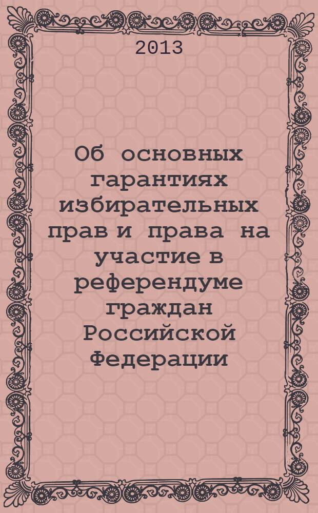 Об основных гарантиях избирательных прав и права на участие в референдуме граждан Российской Федерации : федеральный закон : (Собрание законадательства Российской Федерации, 2002, № 24, ст. 2253) : принят Государственной Думой 22 мая 2002 года : одобрен Советом Федерации 29 мая 2002 года : в редакции Федеральных законов от 27 сентября 2002 года № 119-Ф3 (СЗ РФ, 2002, № 39, ст. 3642) ... от 2 июля 2013 года № 185-Ф3 (СЗ РФ, 2013, № 27, ст. 3477) : с учетом постановлений Конституционного Суда РФ от 14 ноября 2005 года № 10-П (СЗ РФ, 2005, № 47, ст. 4968), от 22 июня 2010 года № 14-П (СЗ РФ, 2010, № 27, ст. 3552)