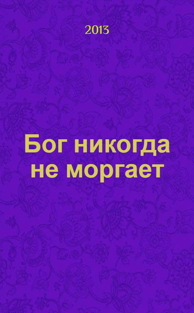 Бог никогда не моргает : 50 уроков, которые изменят твою жизнь