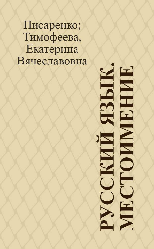 Русский язык. Местоимение : электронное учебное издание с методическими рекомендациями