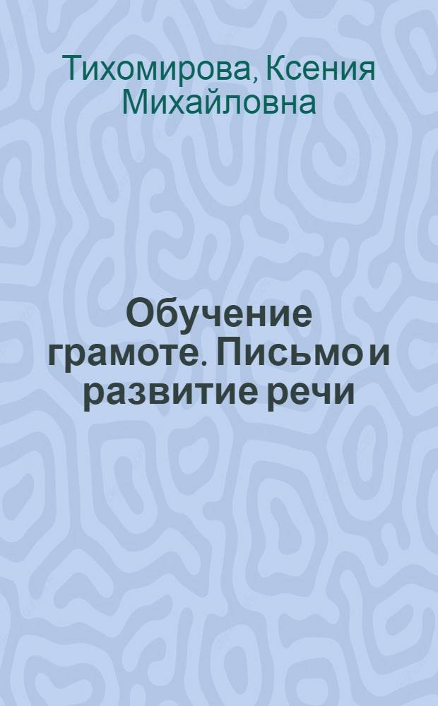 Обучение грамоте. Письмо и развитие речи : электронное учебное издание с методическими рекомендациями