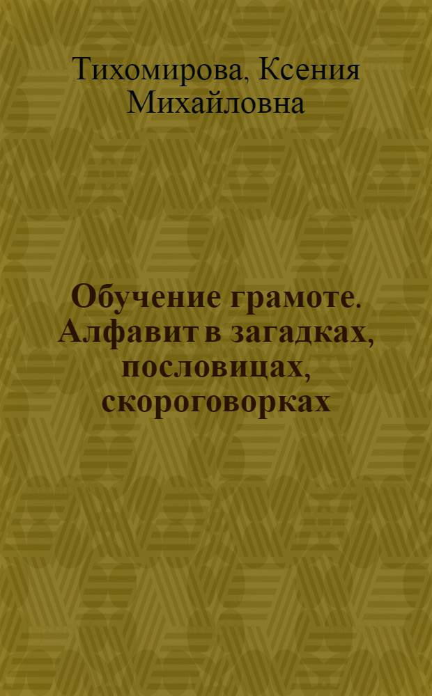 Обучение грамоте. Алфавит в загадках, пословицах, скороговорках : электронное учебное издание с методическими рекомендациями