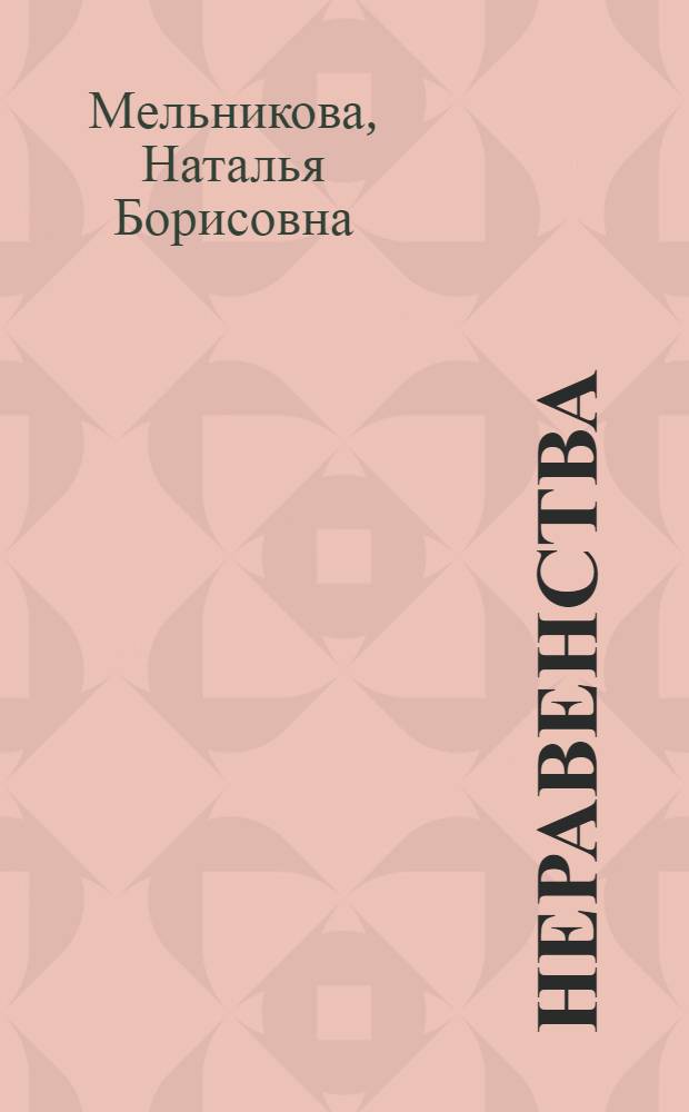 Неравенства : электронное учебное издание с методическими рекомендациями
