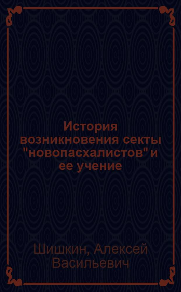 История возникновения секты "новопасхалистов" и ее учение