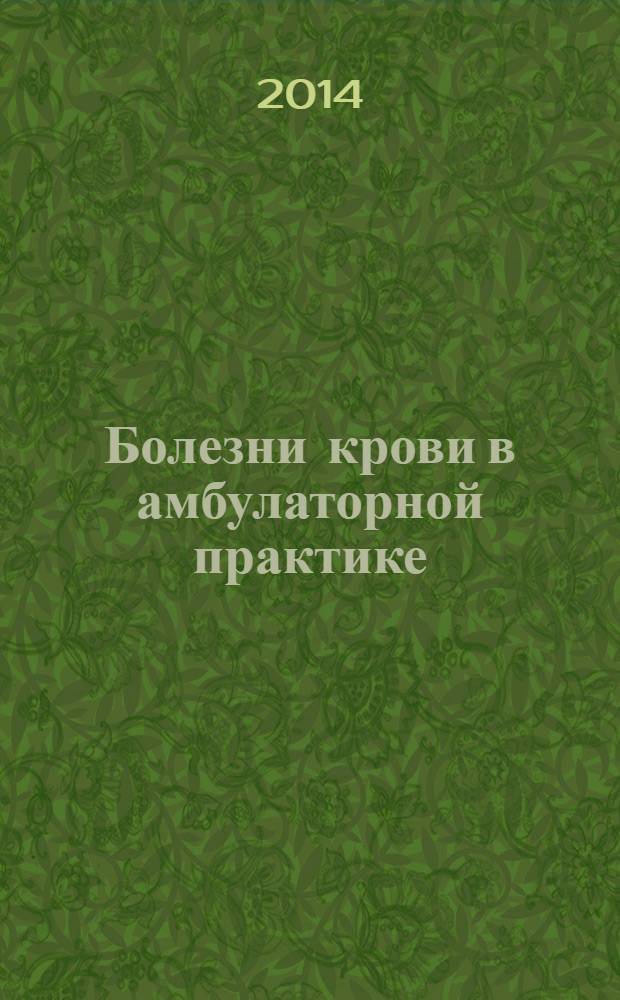 Болезни крови в амбулаторной практике : руководство