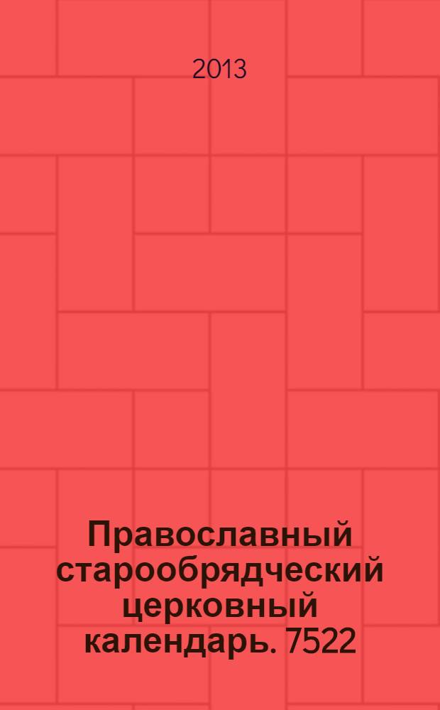 Православный старообрядческий церковный календарь. 7522/2014