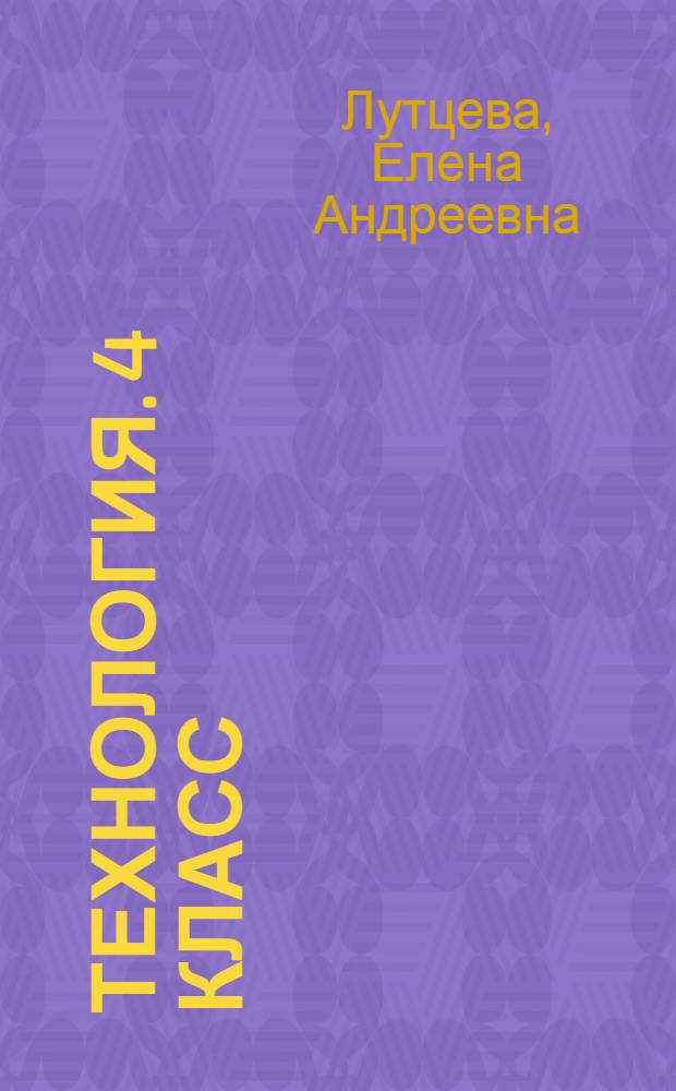 Технология. 4 класс : органайзер учителя : сценарии уроков