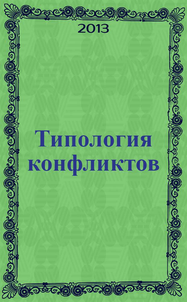 Типология конфликтов: "новые войны" и ситуация на Ближнем Востоке : сборник : по итогам международной конференции, которая прошла в июне 2013 г