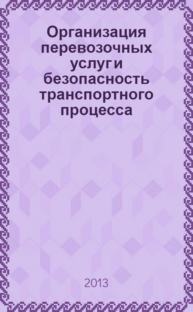 Организация перевозочных услуг и безопасность транспортного процесса : методическое указания к выполнению практических работ