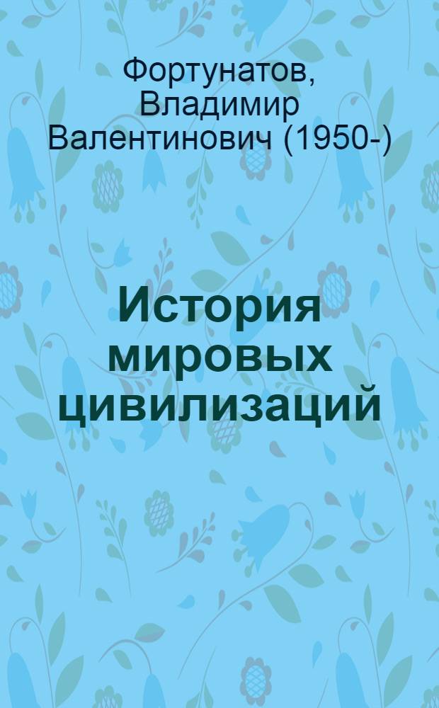 История мировых цивилизаций